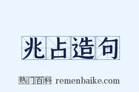 兆占造句是什么意思的图片